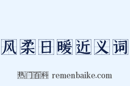 风柔日暖近义词是什么意思的图片